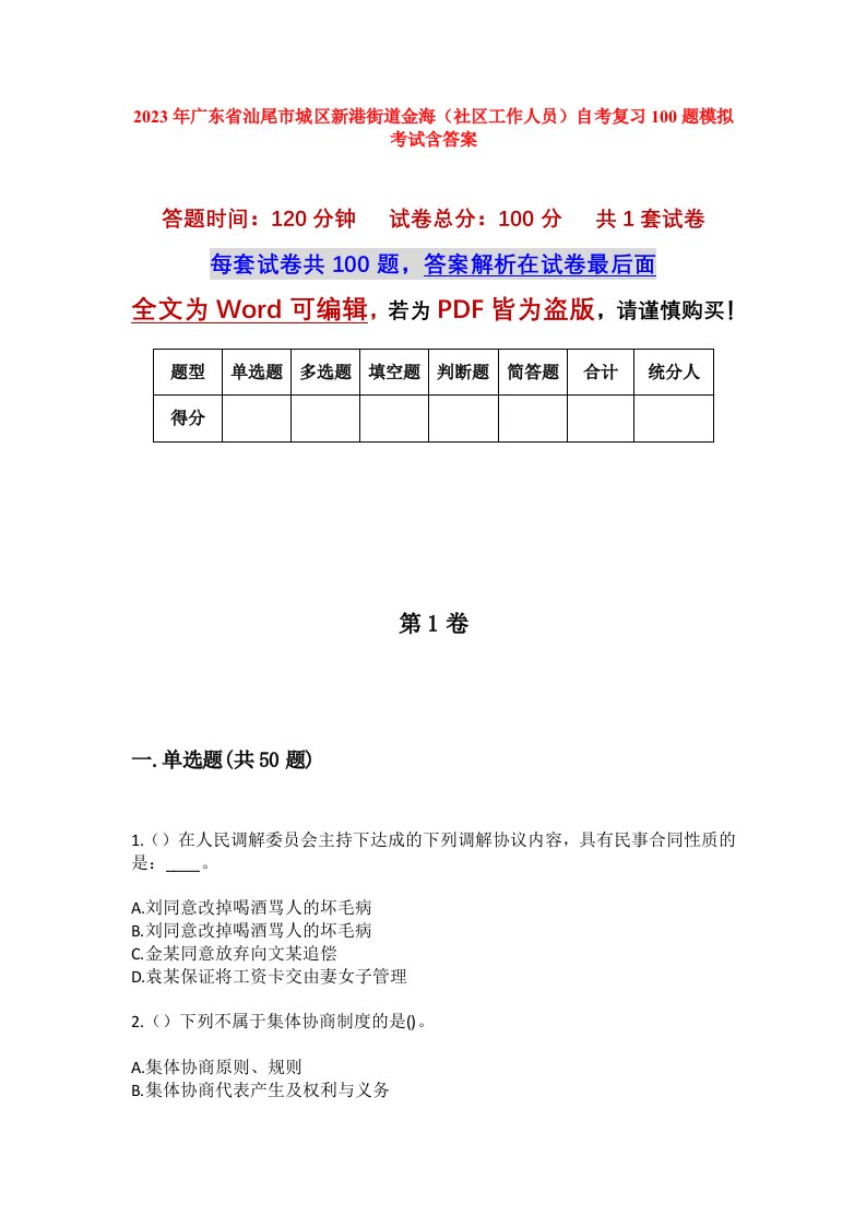 2023年广东省汕尾市城区新港街道金海社区工作人员自考复习100题模拟考试含答案