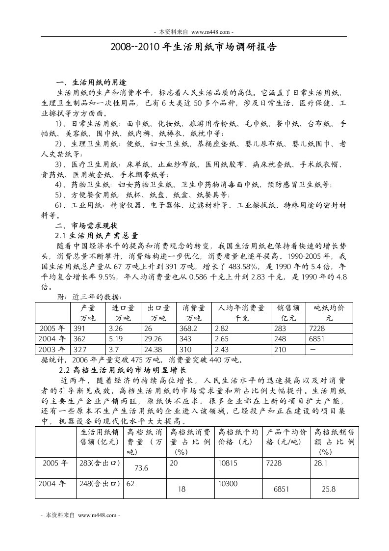 《2010年生活用纸市场调研分析报告》(10页)-市场调研