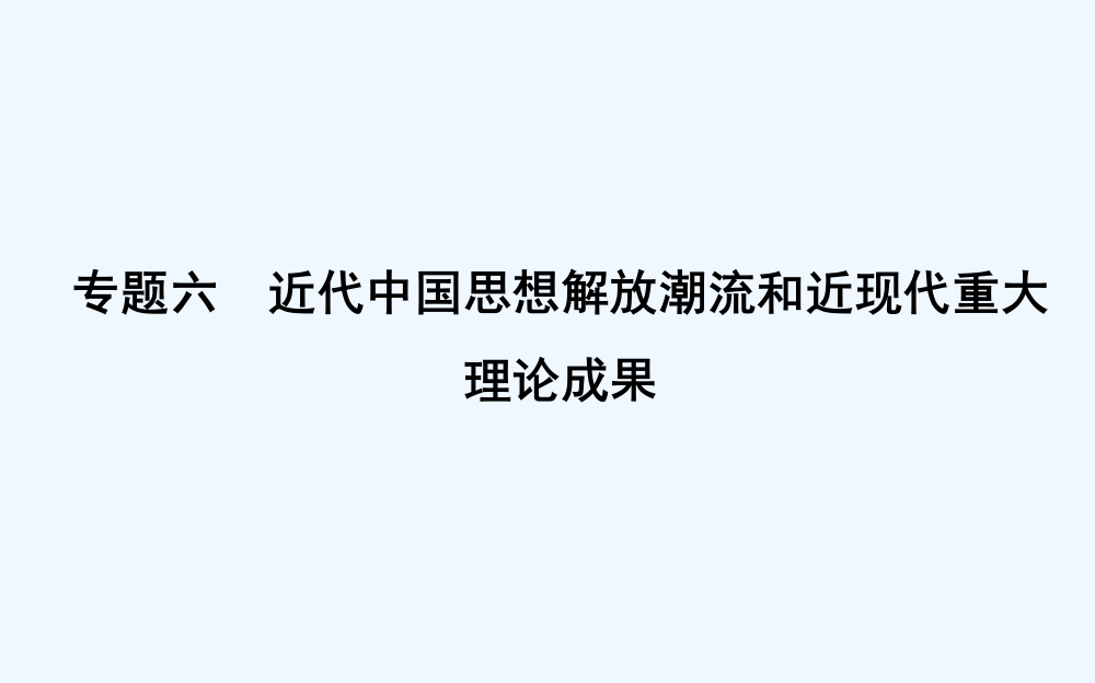 高考历史浙江专用二轮专题复习课件：中国近代文明