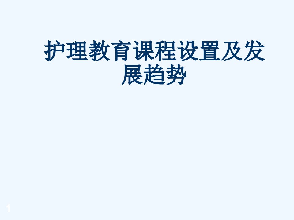 护理教育课程设置及发展趋势护理学教育课件