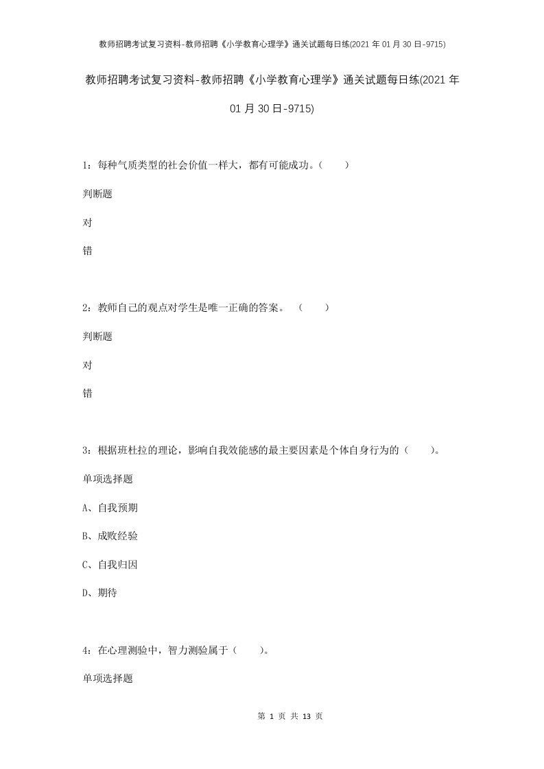 教师招聘考试复习资料-教师招聘小学教育心理学通关试题每日练2021年01月30日-9715