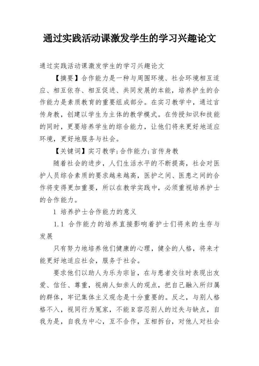 通过实践活动课激发学生的学习兴趣论文