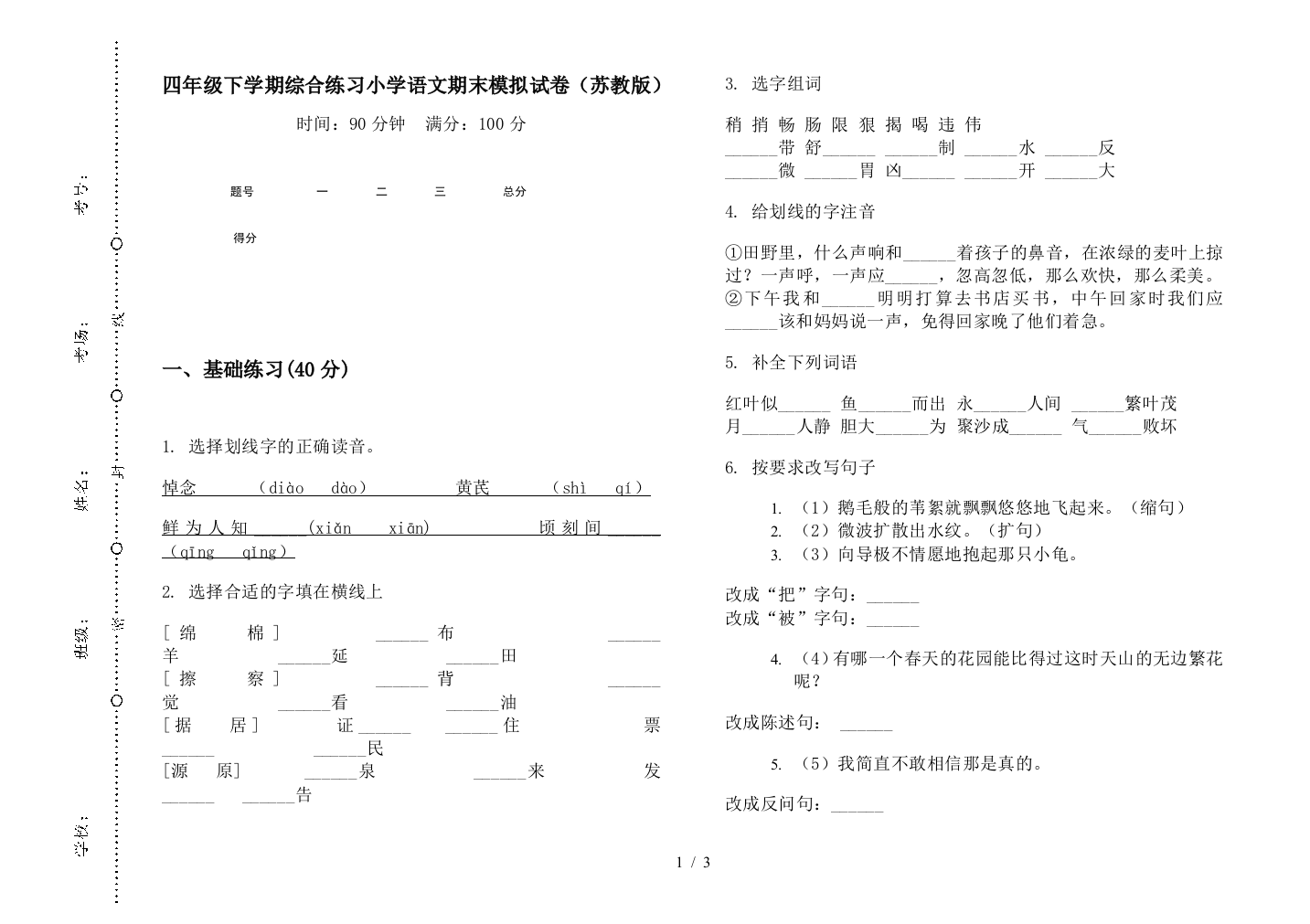 四年级下学期综合练习小学语文期末模拟试卷(苏教版)