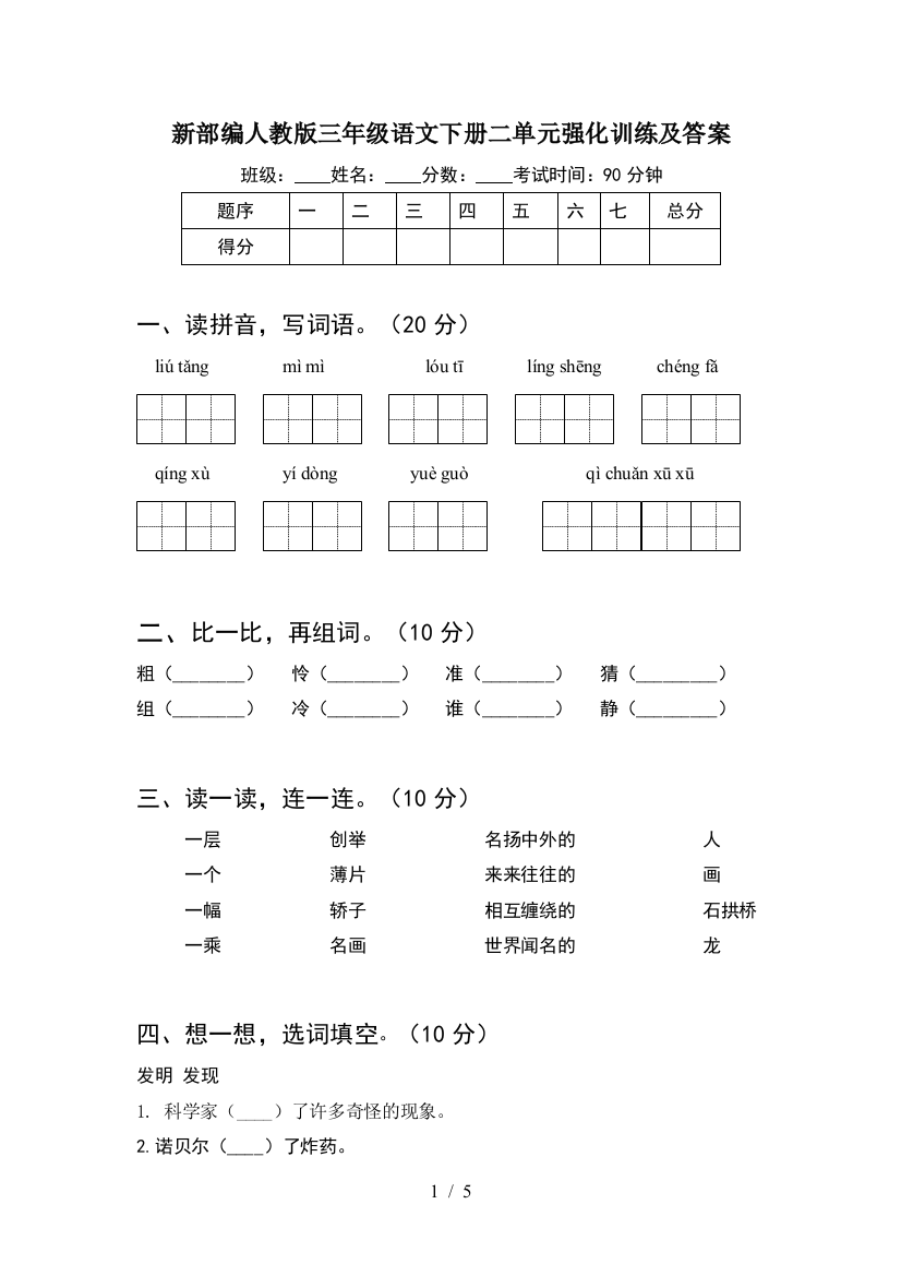 新部编人教版三年级语文下册二单元强化训练及答案