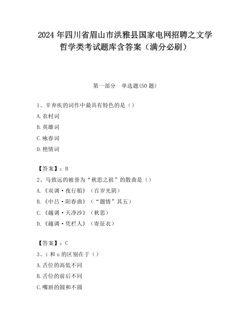 2024年四川省眉山市洪雅县国家电网招聘之文学哲学类考试题库含答案（满分必刷）