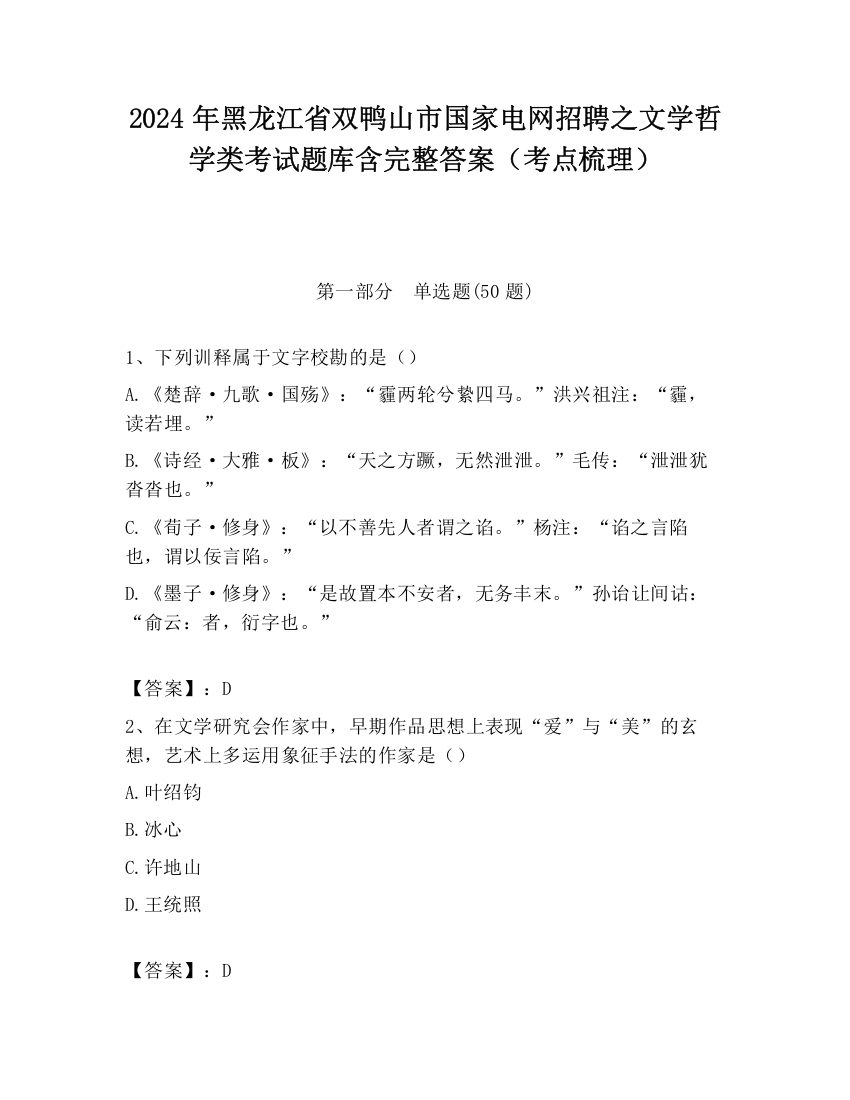 2024年黑龙江省双鸭山市国家电网招聘之文学哲学类考试题库含完整答案（考点梳理）