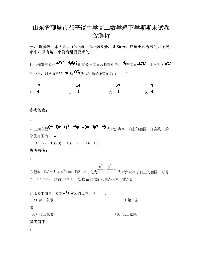 山东省聊城市茌平镇中学高二数学理下学期期末试卷含解析