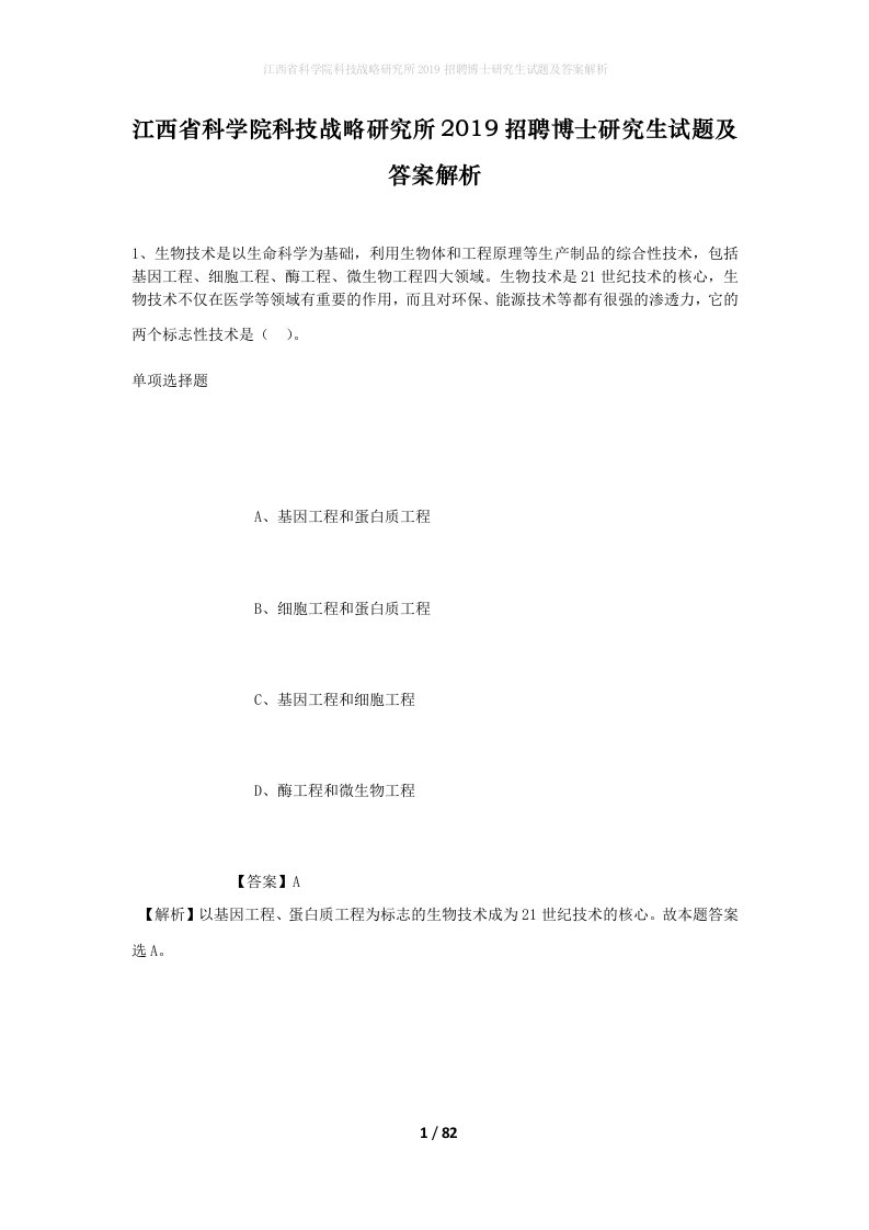 江西省科学院科技战略研究所2019招聘博士研究生试题及答案解析