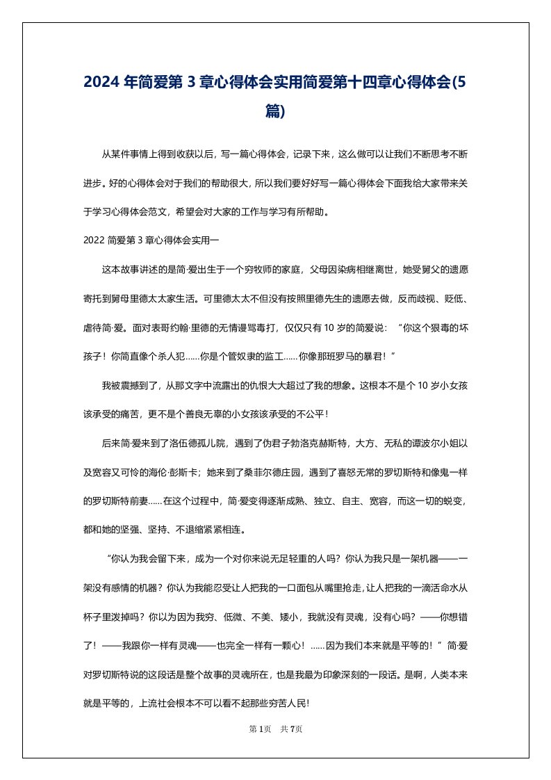 2024年简爱第3章心得体会实用简爱第十四章心得体会(5篇)