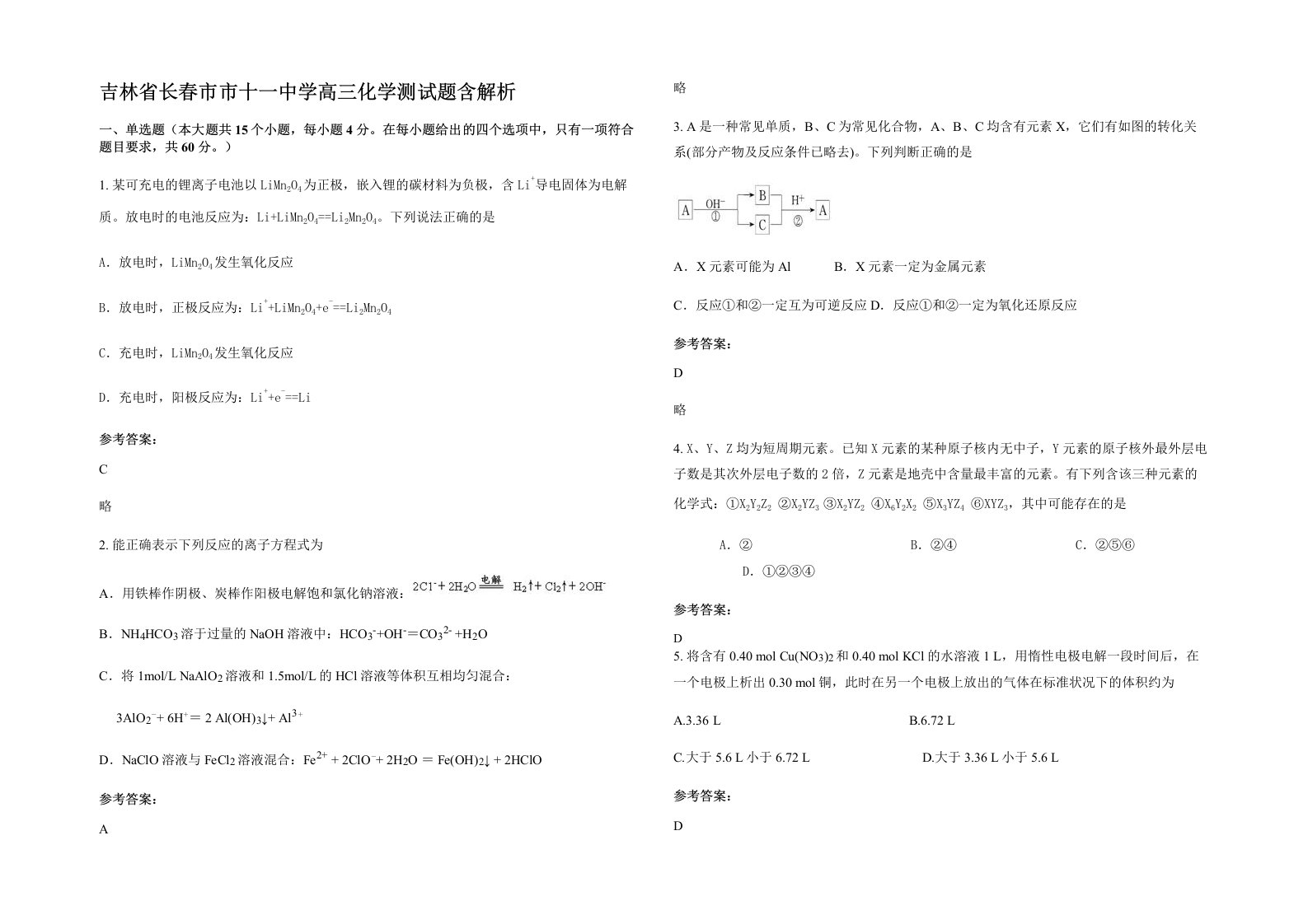 吉林省长春市市十一中学高三化学测试题含解析