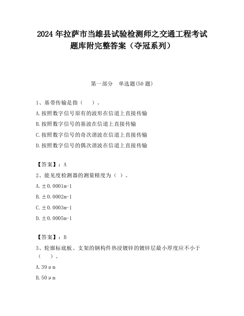 2024年拉萨市当雄县试验检测师之交通工程考试题库附完整答案（夺冠系列）