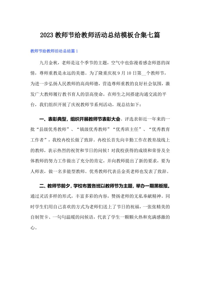 【新版】2023教师节给教师活动总结模板合集七篇