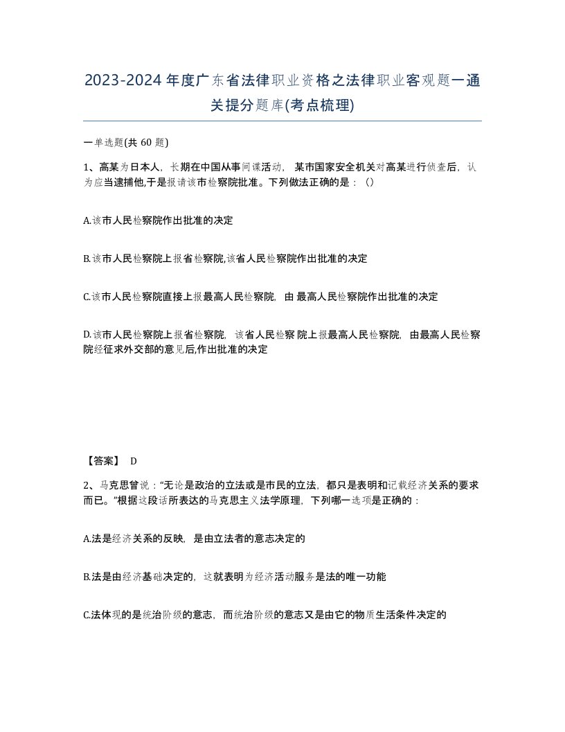 2023-2024年度广东省法律职业资格之法律职业客观题一通关提分题库考点梳理