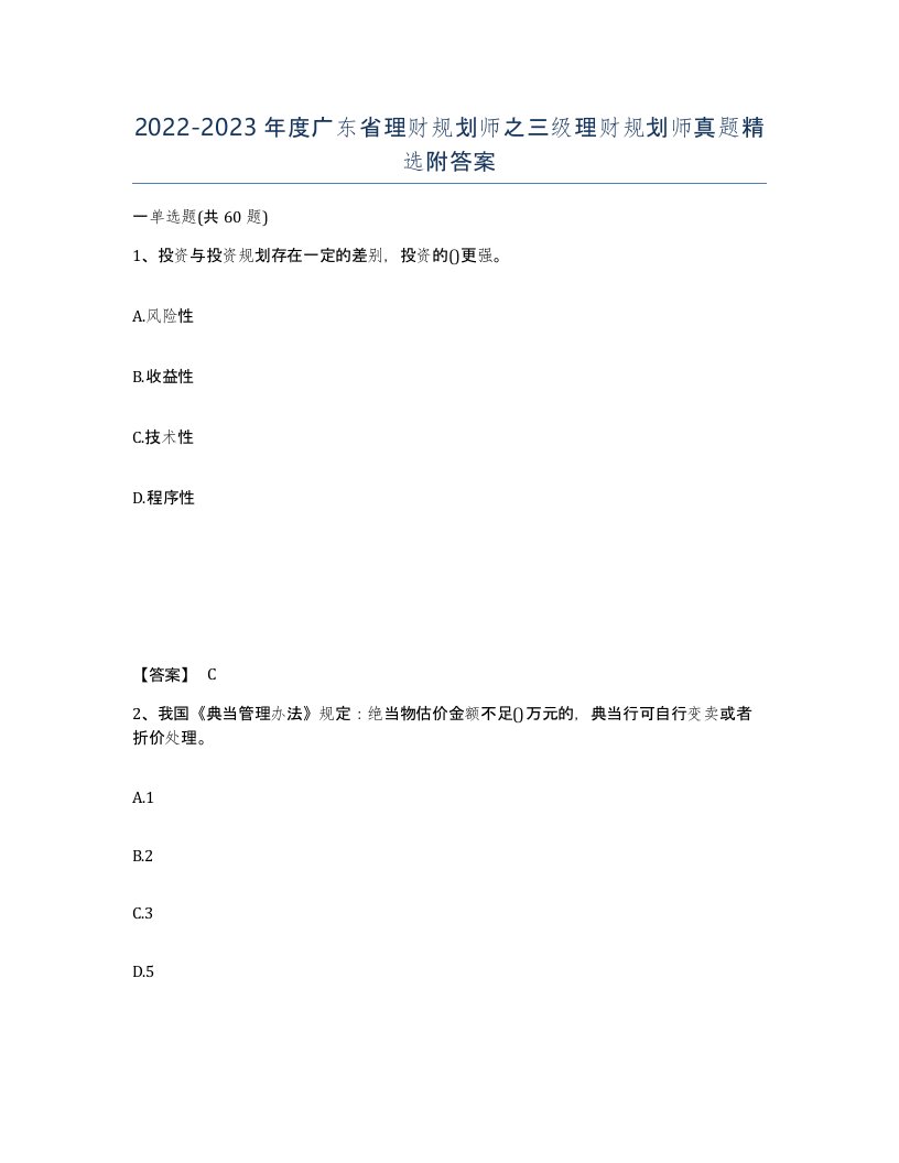 2022-2023年度广东省理财规划师之三级理财规划师真题附答案