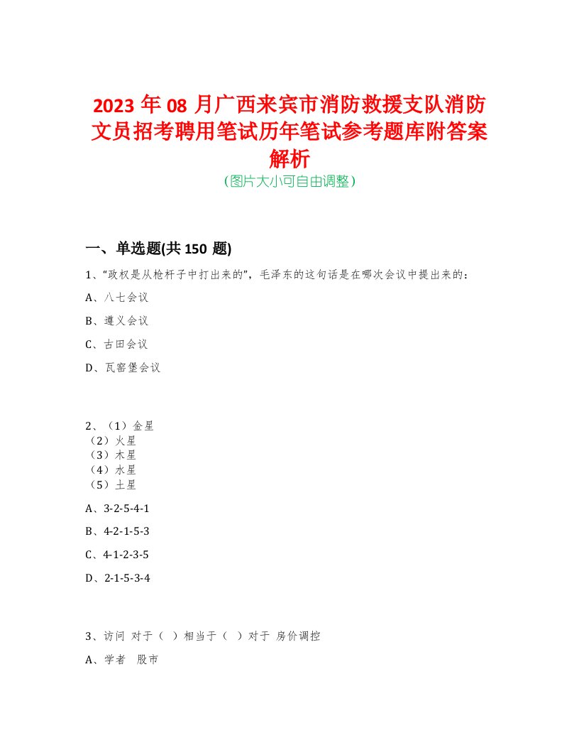 2023年08月广西来宾市消防救援支队消防文员招考聘用笔试历年笔试参考题库附答案解析