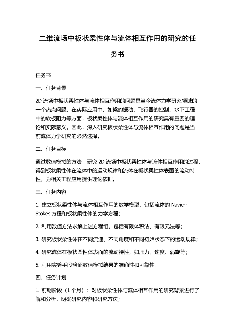 二维流场中板状柔性体与流体相互作用的研究的任务书