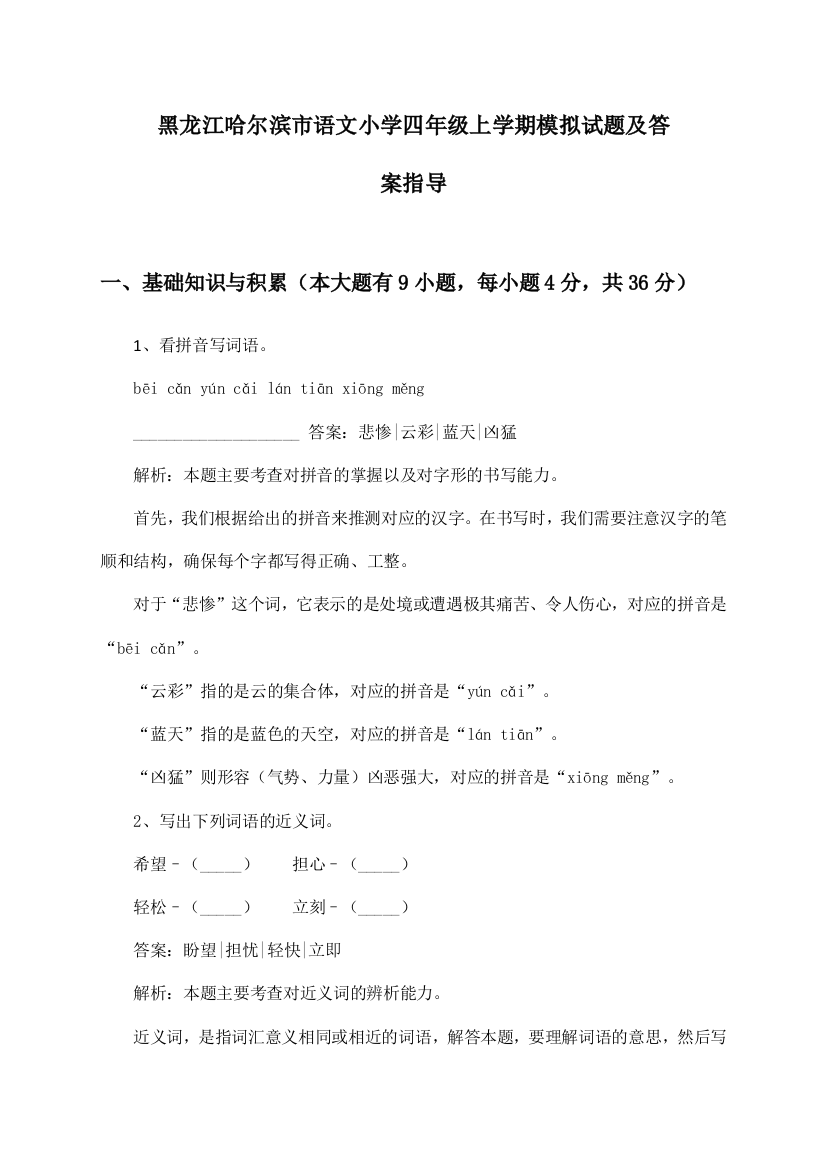 黑龙江哈尔滨市语文小学四年级上学期试题及答案指导