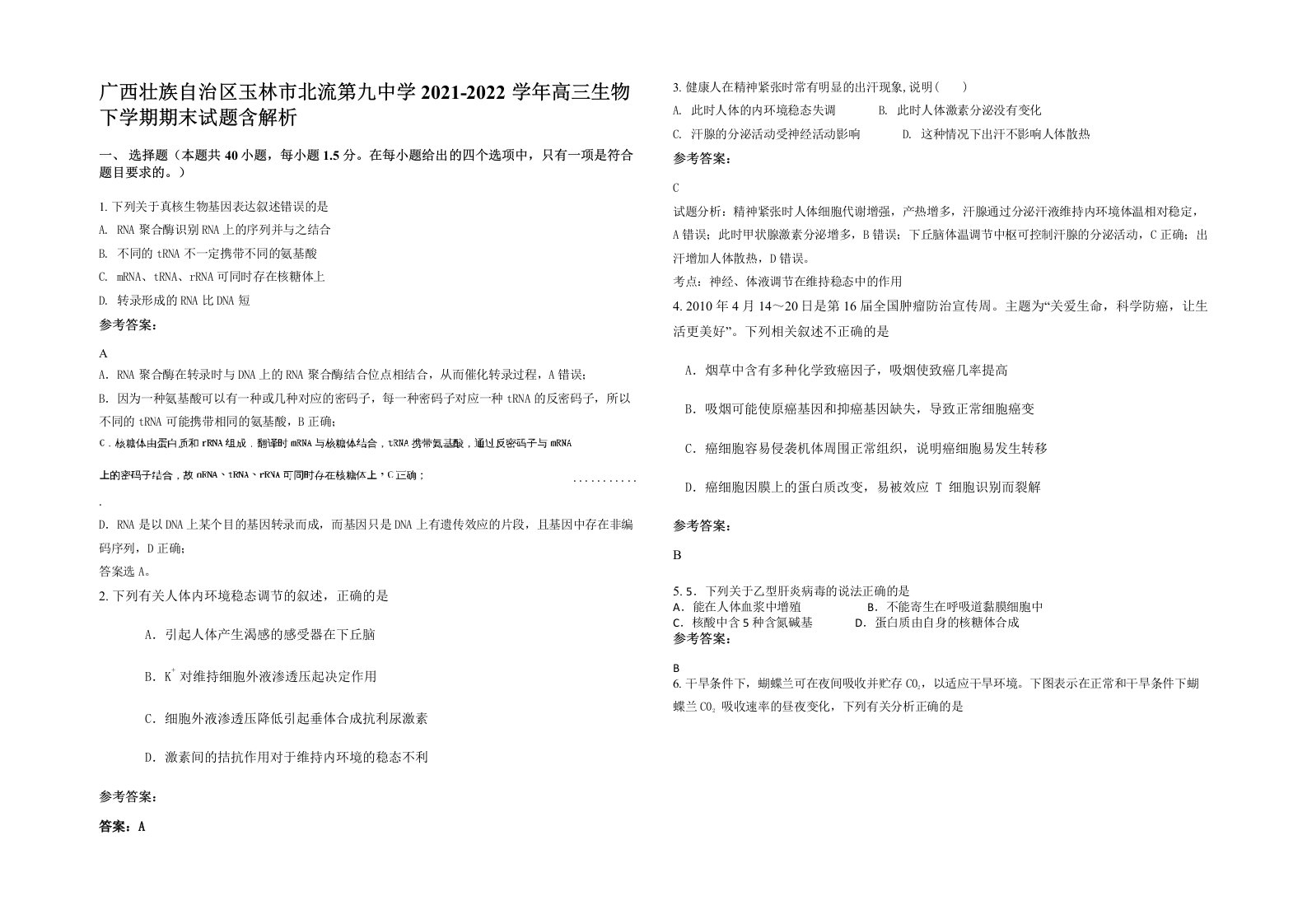 广西壮族自治区玉林市北流第九中学2021-2022学年高三生物下学期期末试题含解析