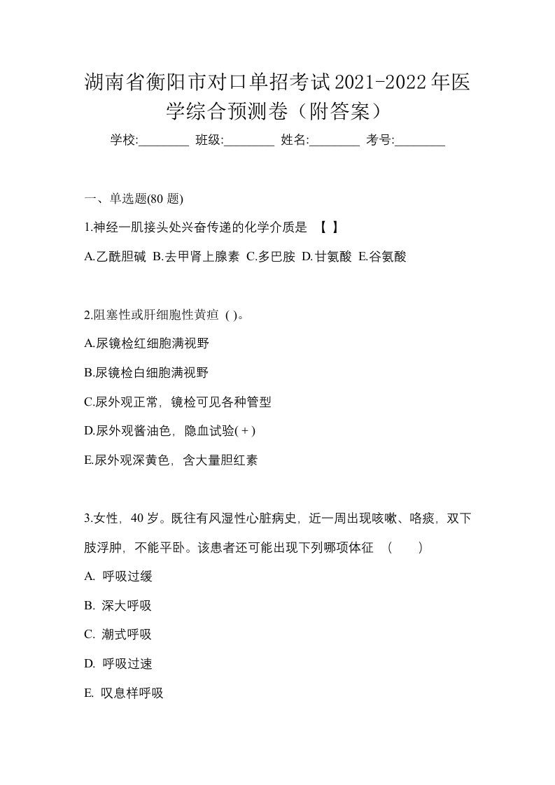 湖南省衡阳市对口单招考试2021-2022年医学综合预测卷附答案