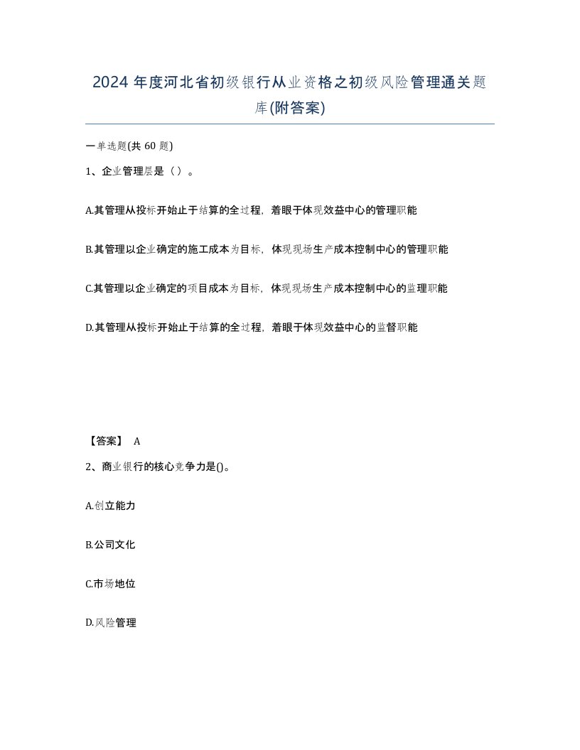 2024年度河北省初级银行从业资格之初级风险管理通关题库附答案