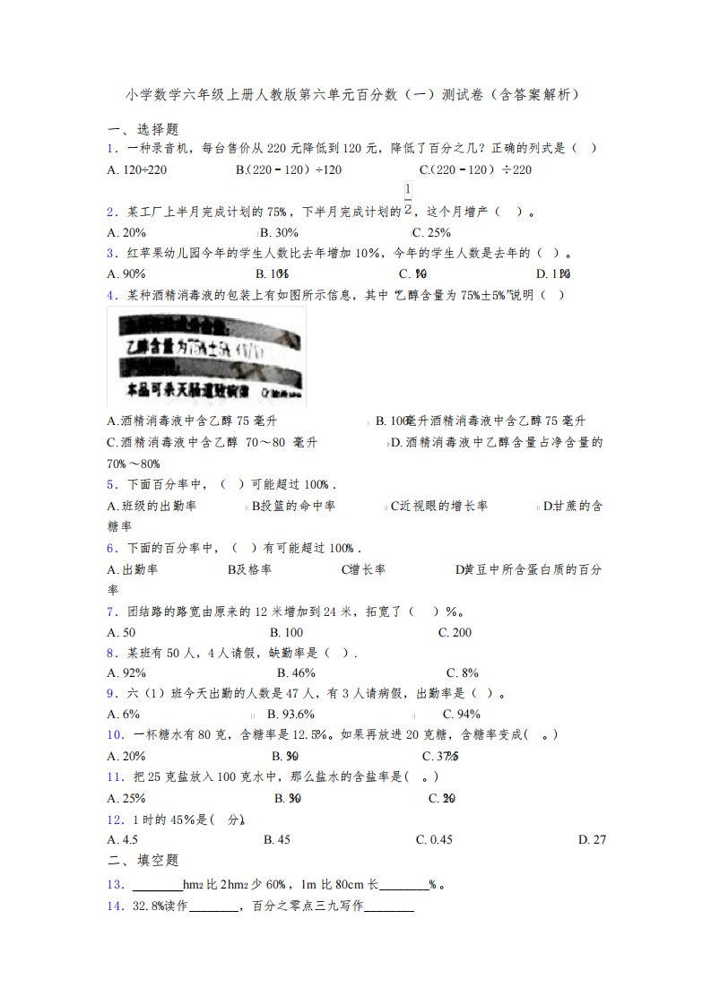 小学数学六年级上册人教版第六单元百分数(一)测试卷(含答案解析)