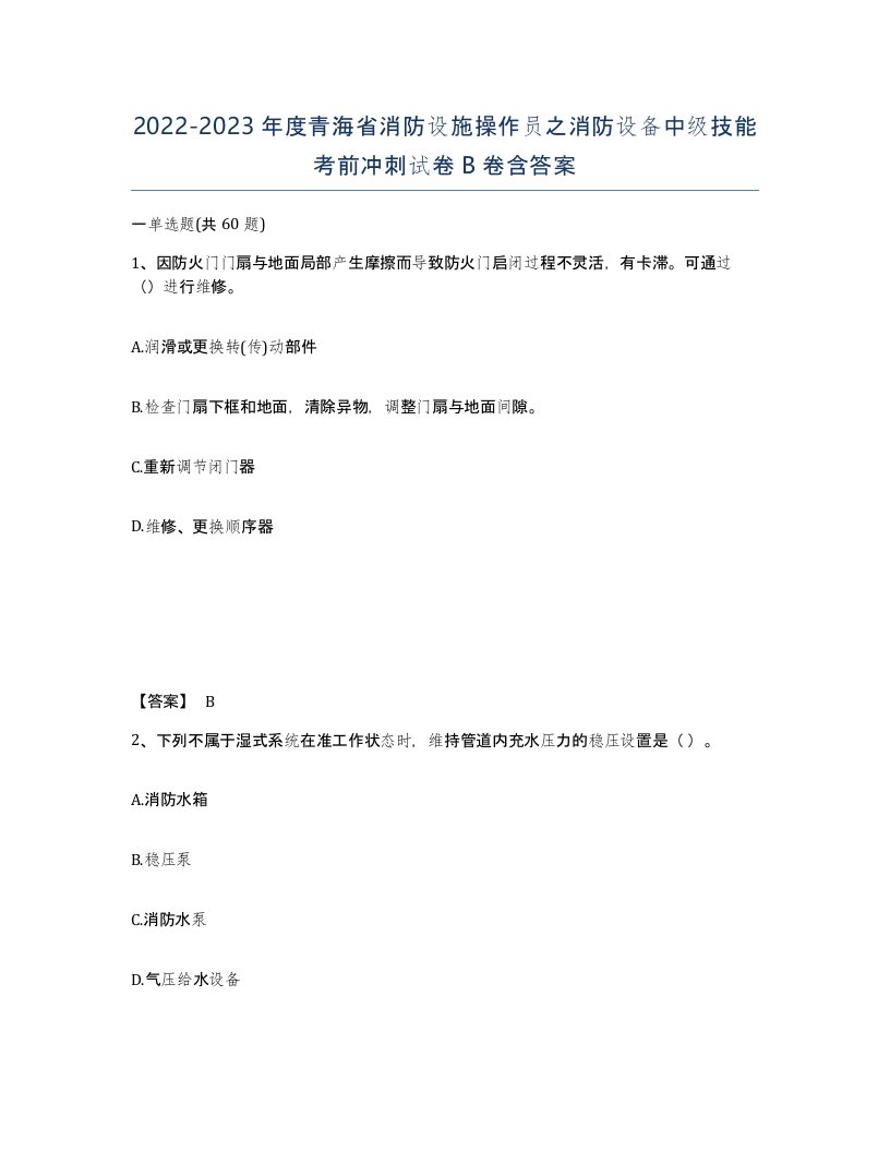 2022-2023年度青海省消防设施操作员之消防设备中级技能考前冲刺试卷B卷含答案