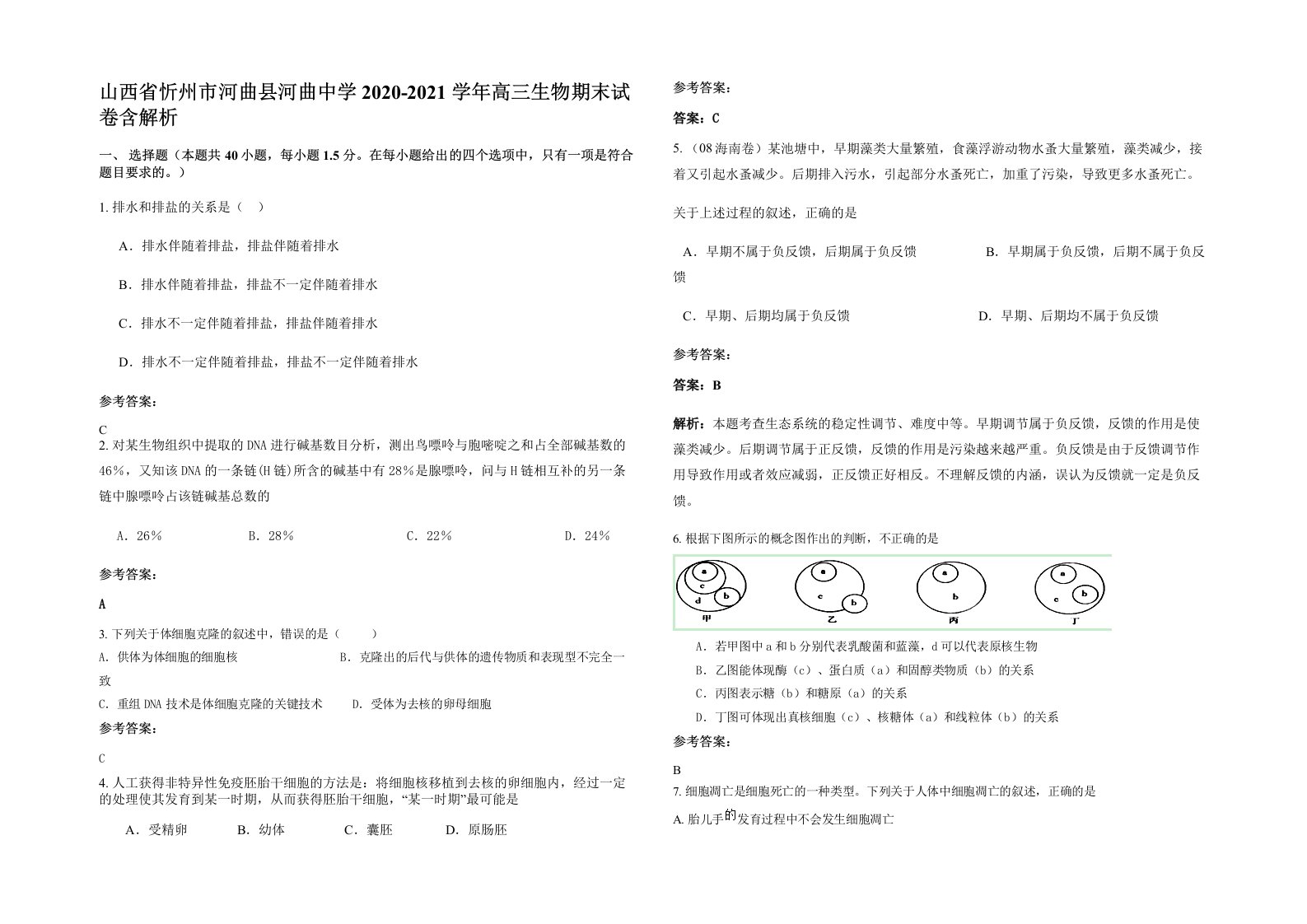 山西省忻州市河曲县河曲中学2020-2021学年高三生物期末试卷含解析