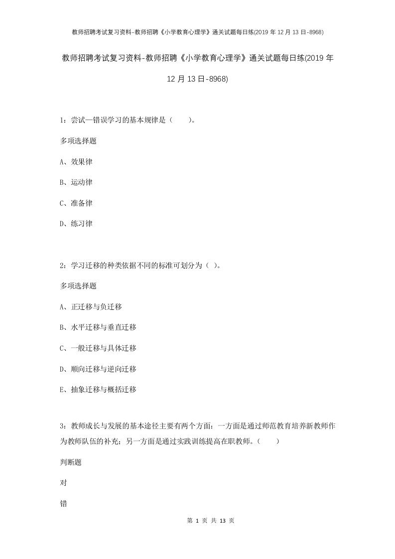 教师招聘考试复习资料-教师招聘小学教育心理学通关试题每日练2019年12月13日-8968