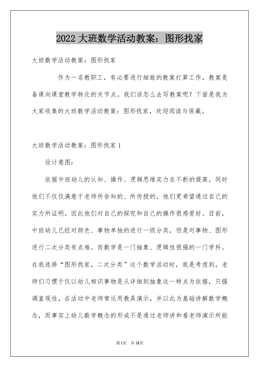 2022大班数学活动教案：图形找家