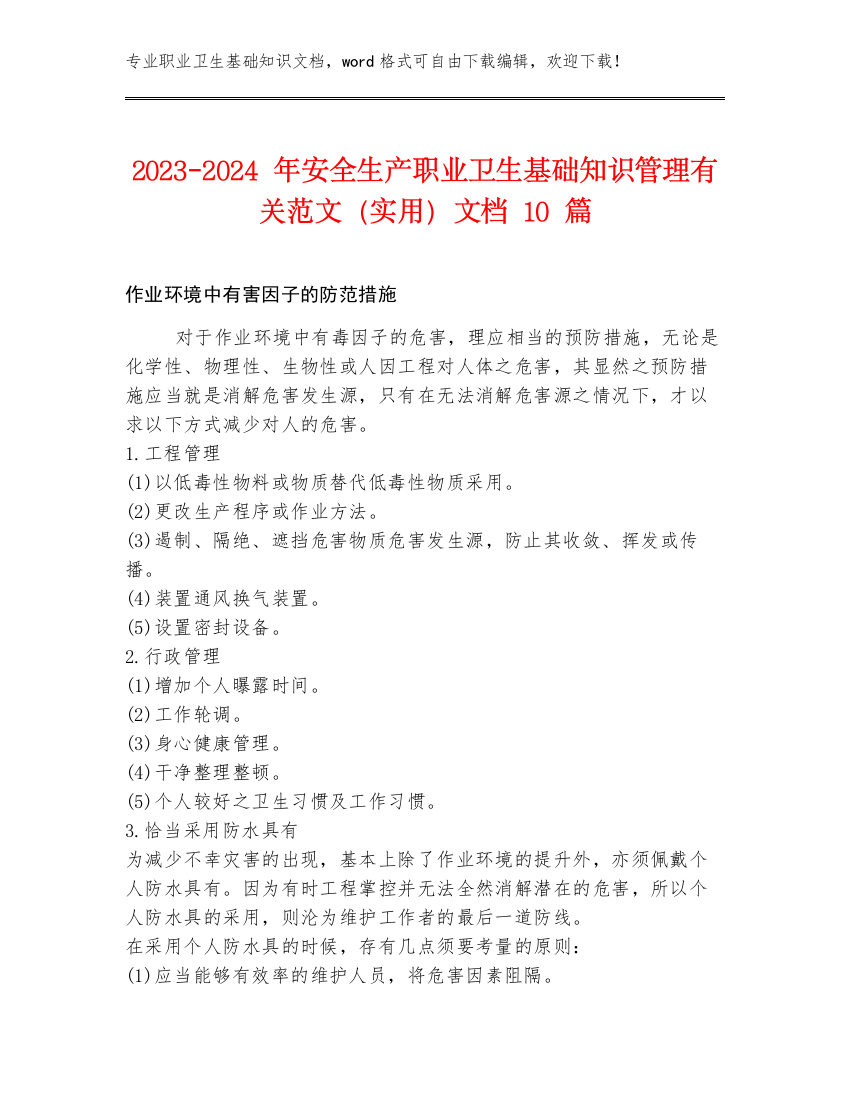 2023-2024年安全生产职业卫生基础知识管理有关范文（实用）文档10篇