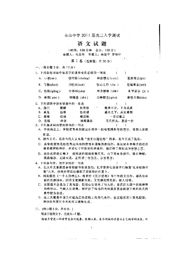 四川省南山高中2011届高三秋季入学考试（语文）