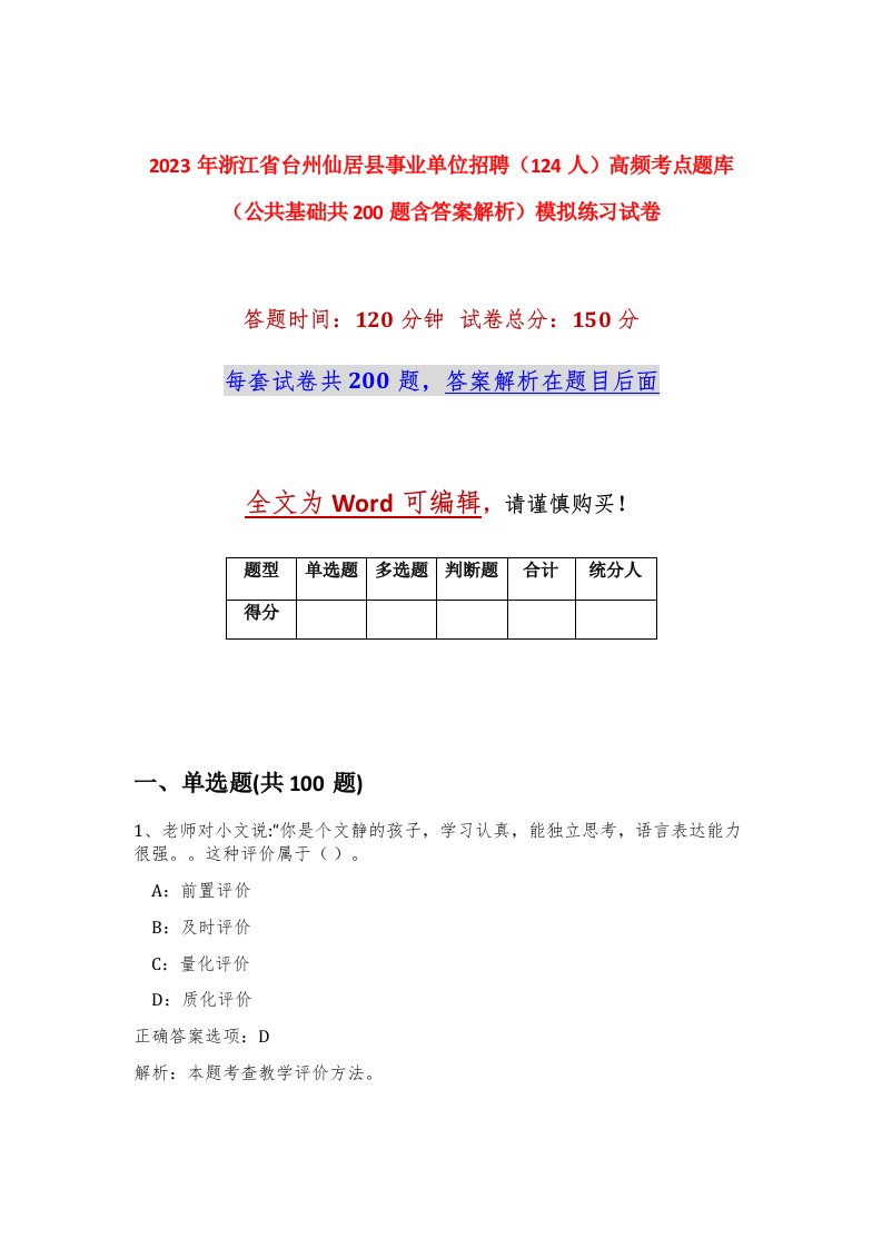 2023年浙江省台州仙居县事业单位招聘124人高频考点题库公共基础共200题含答案解析模拟练习试卷