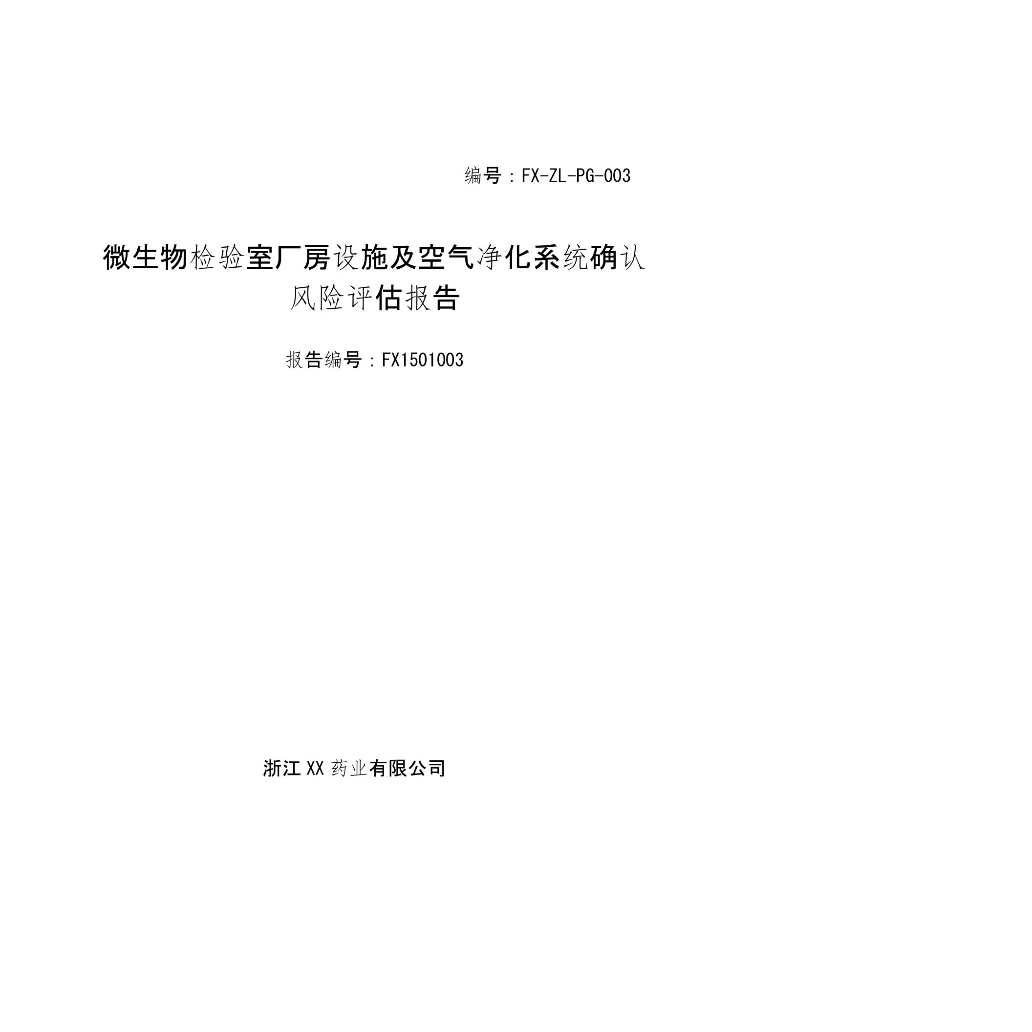 微生物实验室厂房设施空气净化系统风险评估报告