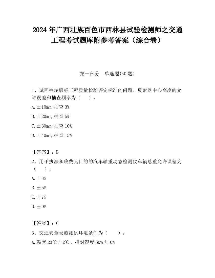 2024年广西壮族百色市西林县试验检测师之交通工程考试题库附参考答案（综合卷）