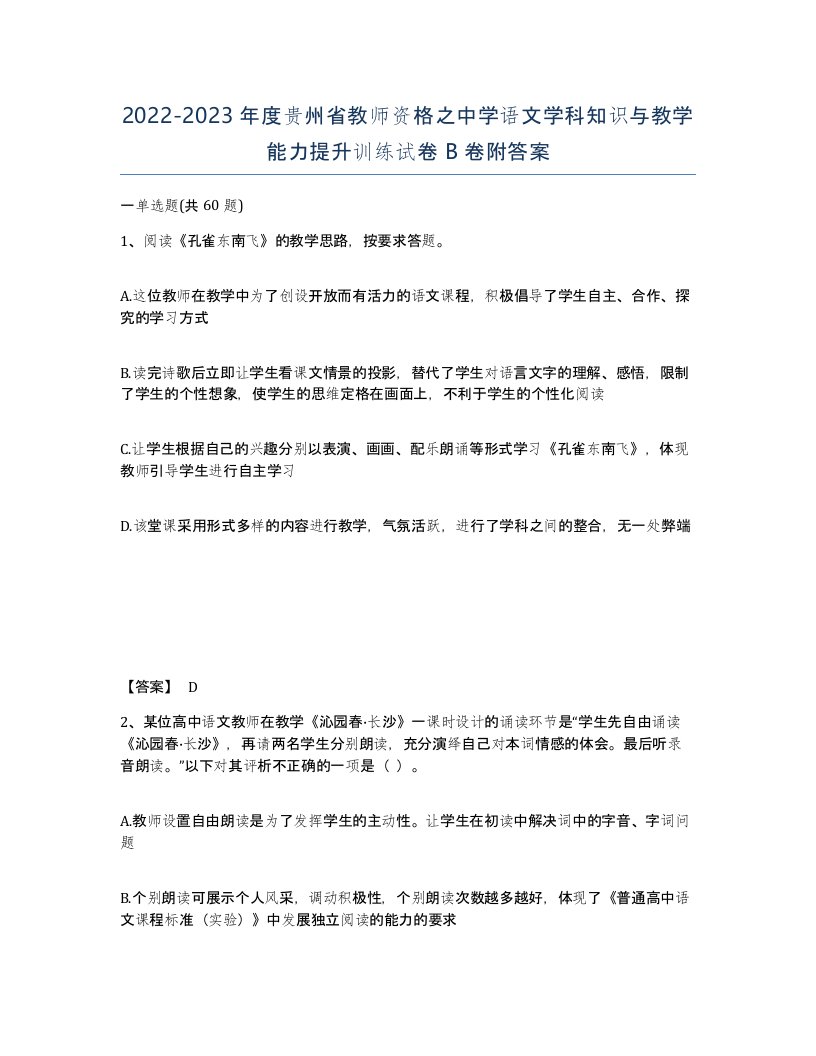 2022-2023年度贵州省教师资格之中学语文学科知识与教学能力提升训练试卷B卷附答案