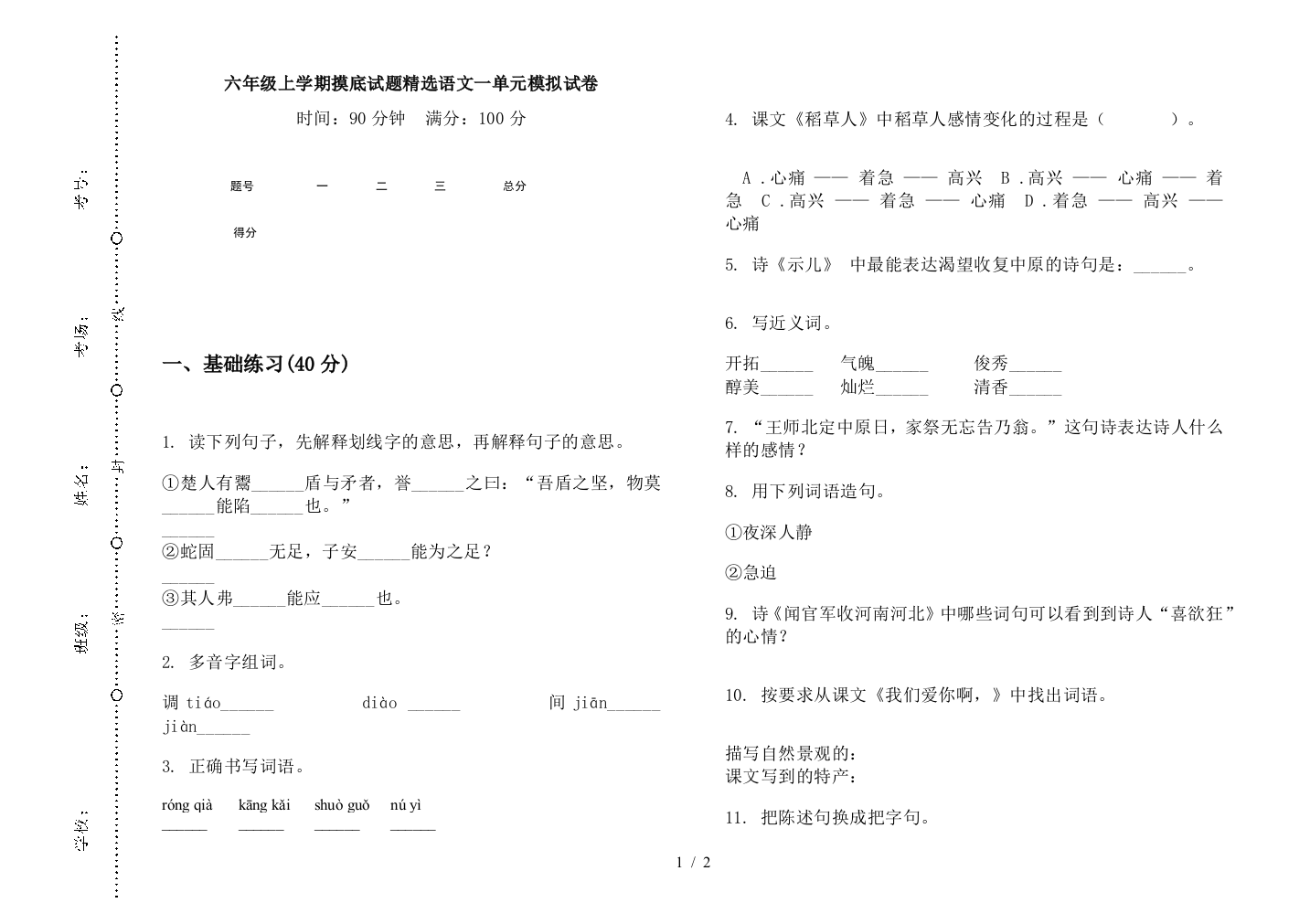 六年级上学期摸底试题精选语文一单元模拟试卷