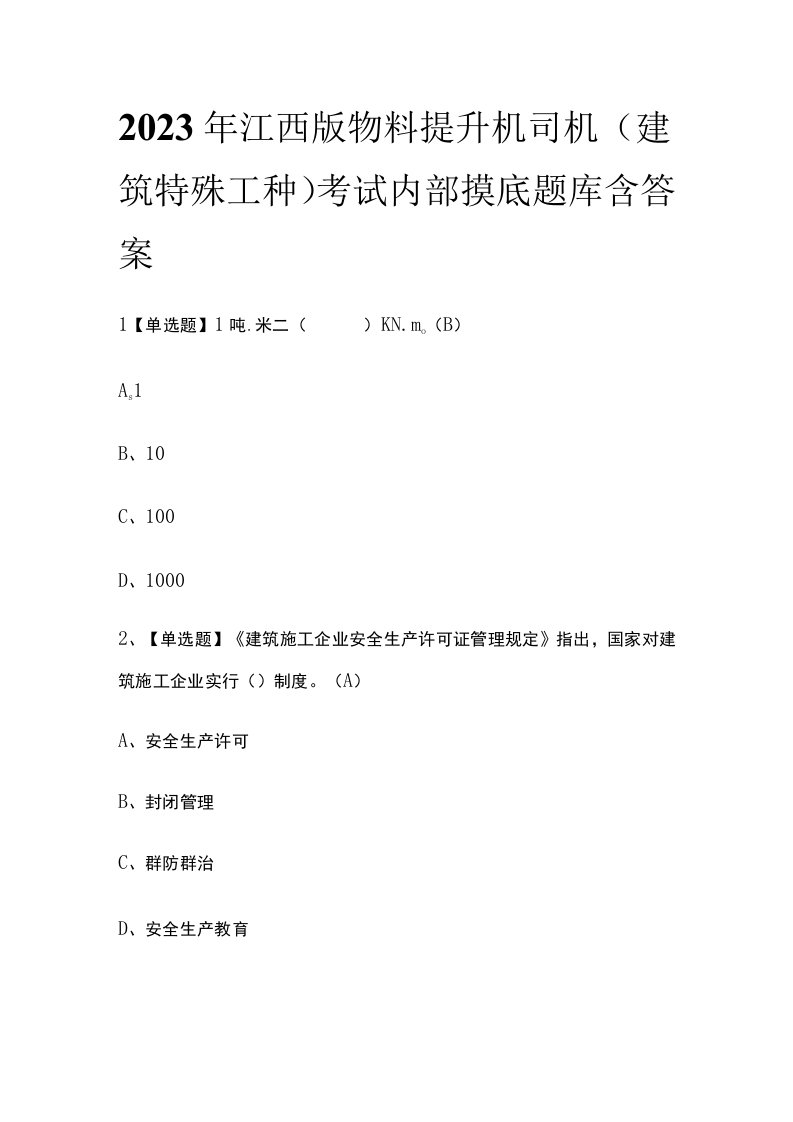 2023年江西版物料提升机司机建筑特殊工种考试内部摸底题库含答案