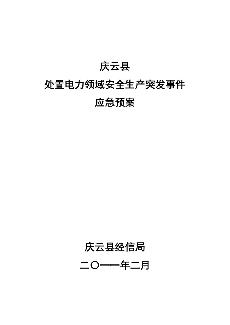 庆云县处置电网大面积停电事件应急预案[1]