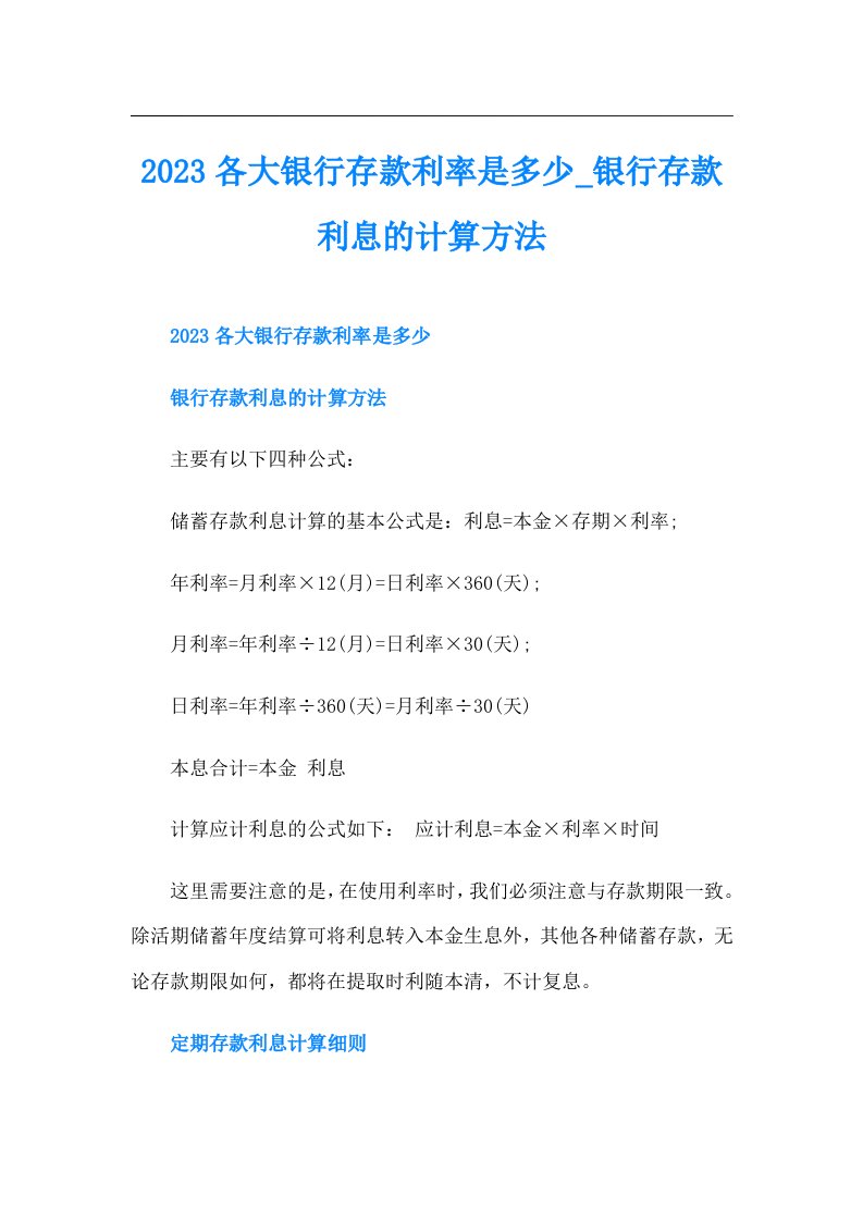 各大银行存款利率是多少_银行存款利息的计算方法