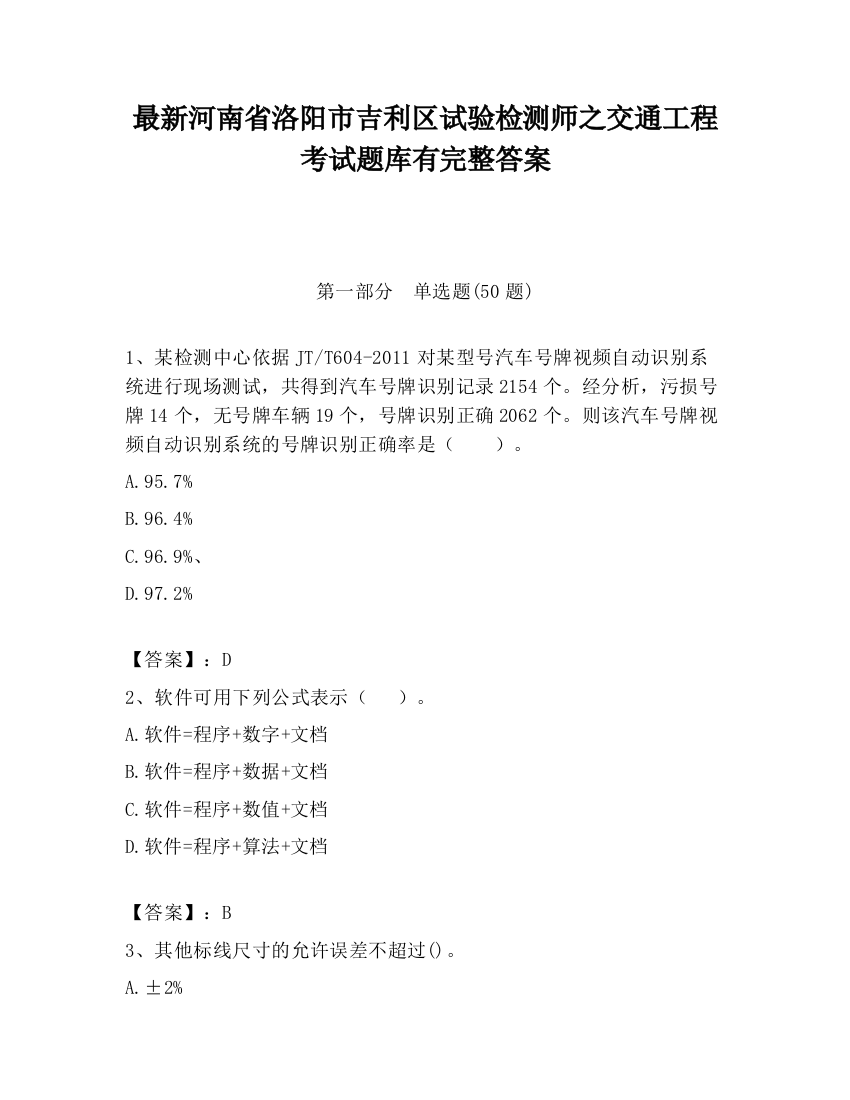 最新河南省洛阳市吉利区试验检测师之交通工程考试题库有完整答案