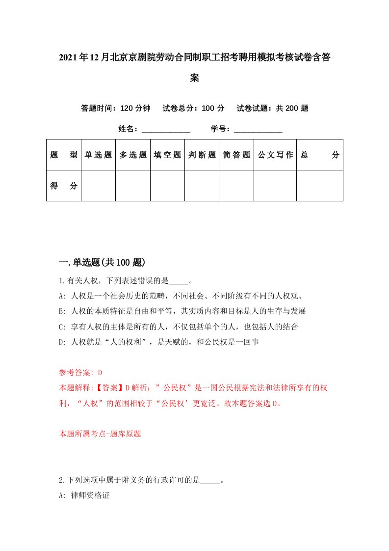 2021年12月北京京剧院劳动合同制职工招考聘用模拟考核试卷含答案9