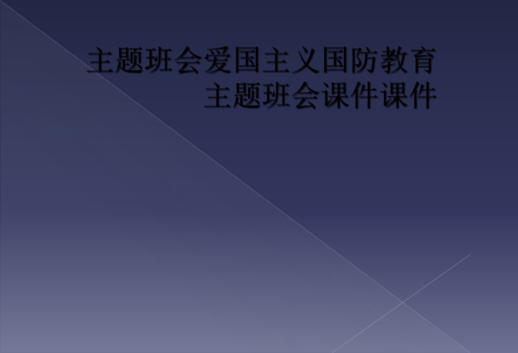 主题班会爱国主义国防教育主题班会课件课件