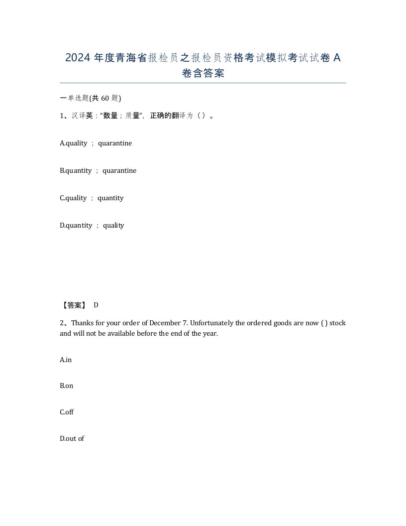 2024年度青海省报检员之报检员资格考试模拟考试试卷A卷含答案