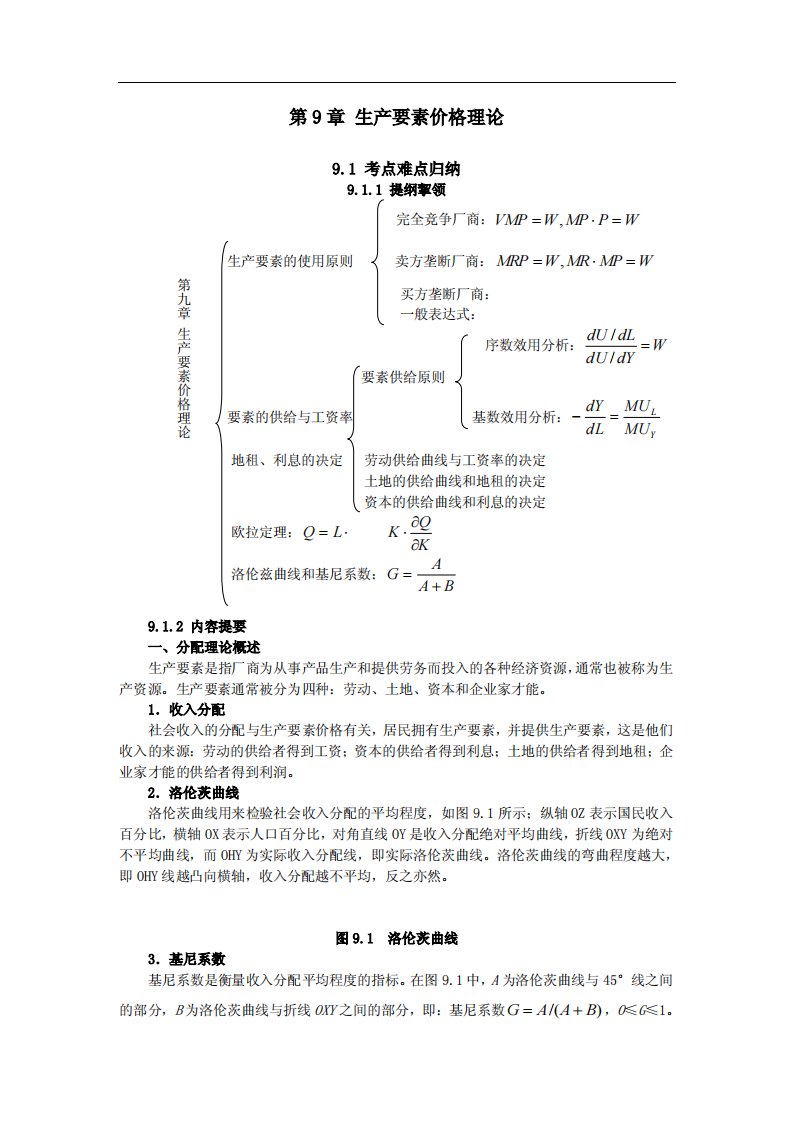 金圣才西方经济学考研真题与典型题详解微观分册第9章