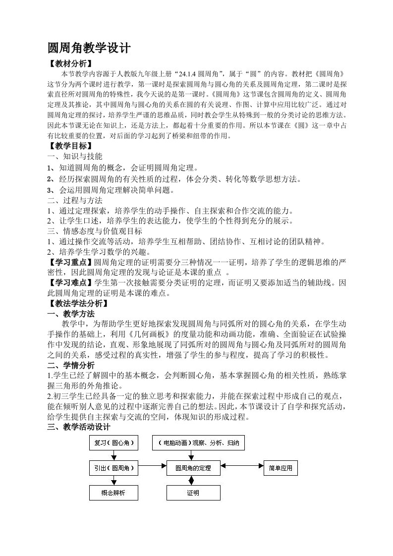 24.1.4圆周角（1）教学设计