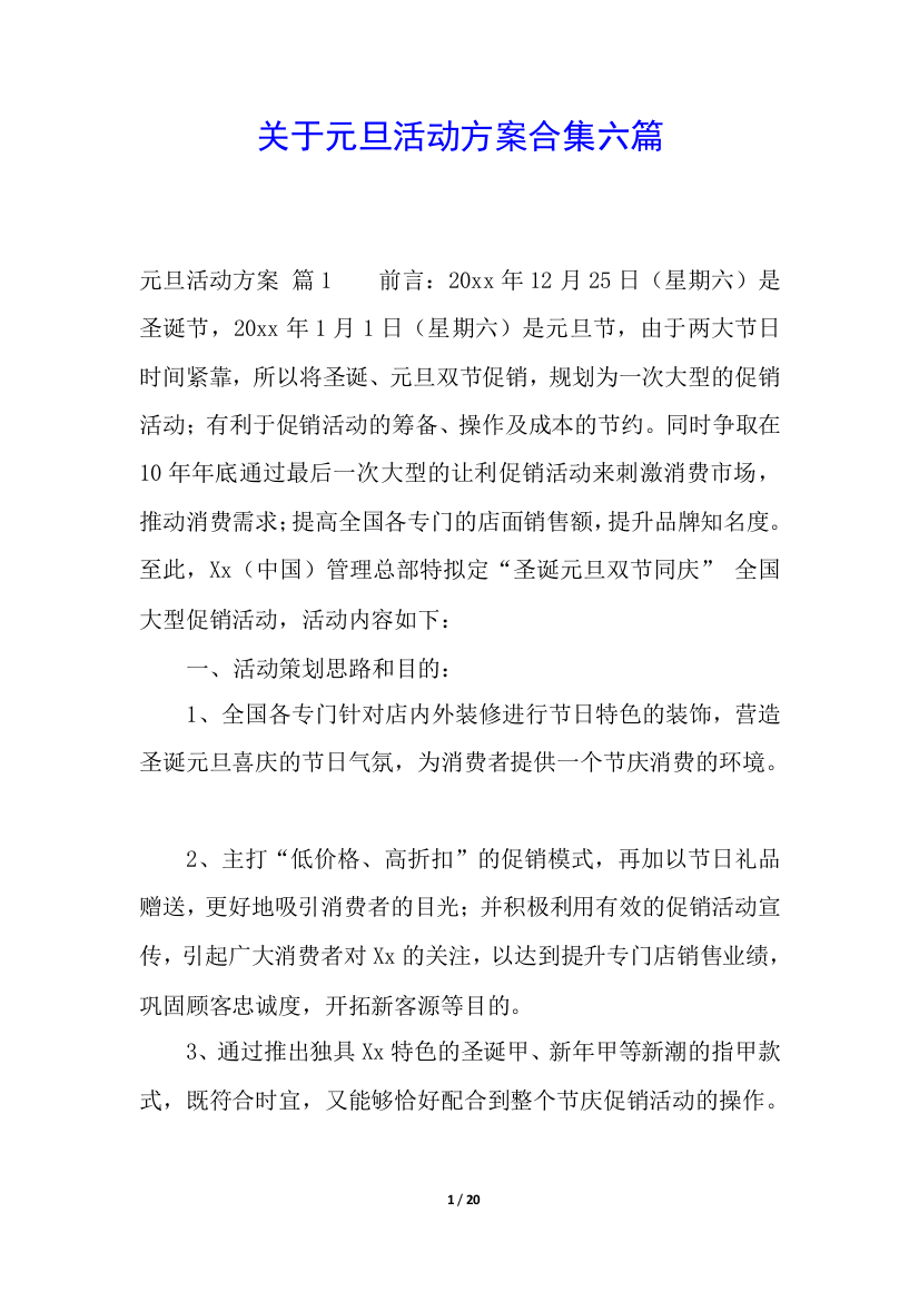 关于元旦活动方案合集六篇