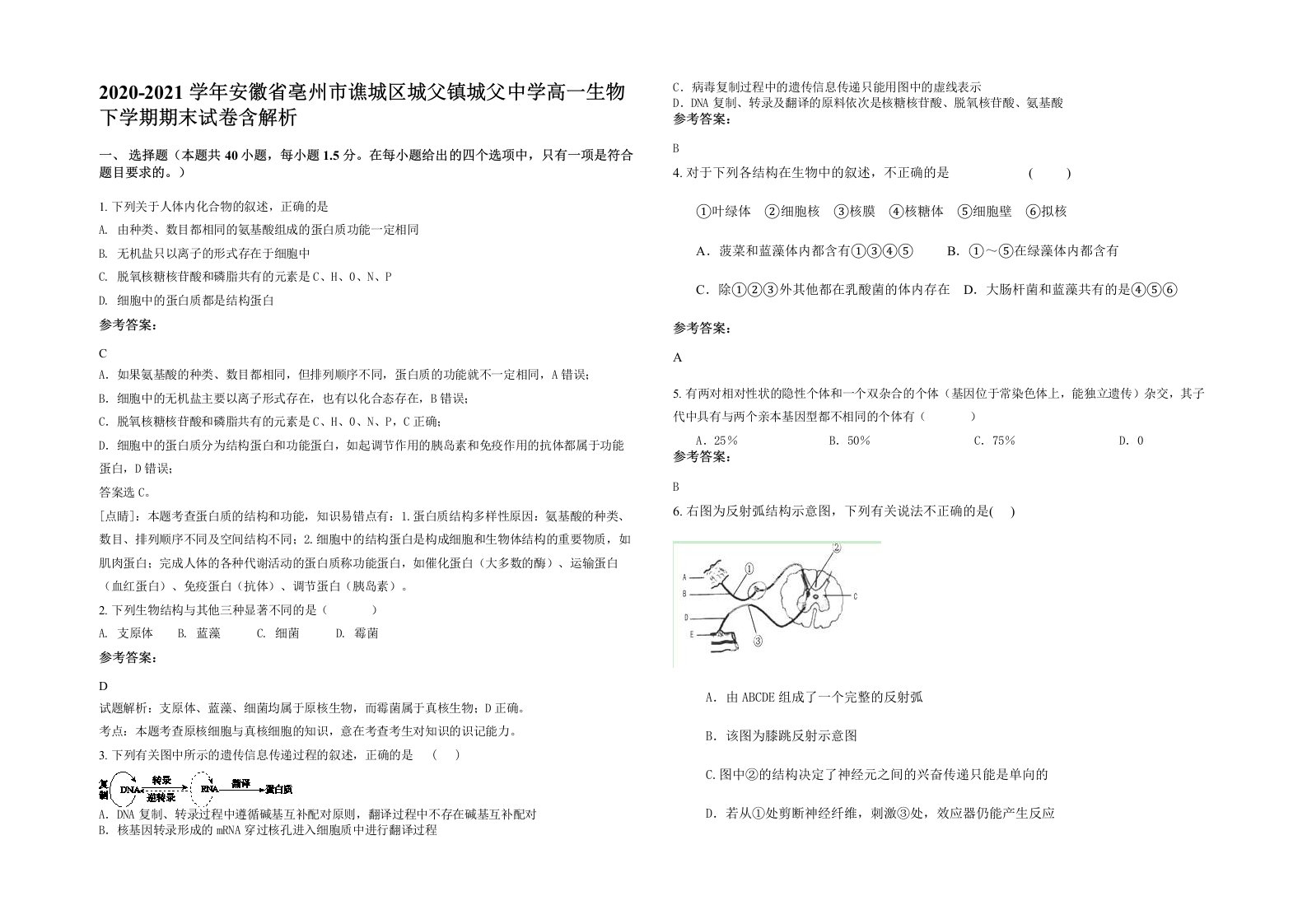 2020-2021学年安徽省亳州市谯城区城父镇城父中学高一生物下学期期末试卷含解析