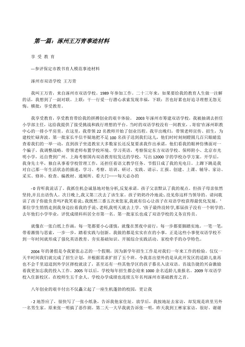 涿州王万青事迹材料（5篇材料）[修改版]