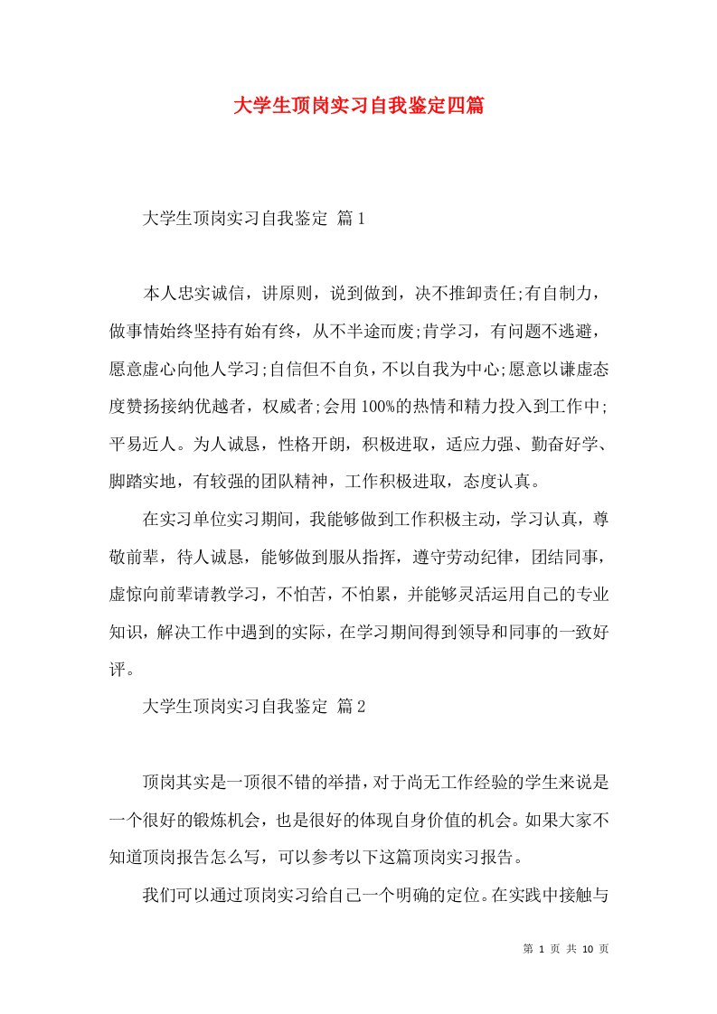 大学生顶岗实习自我鉴定四篇