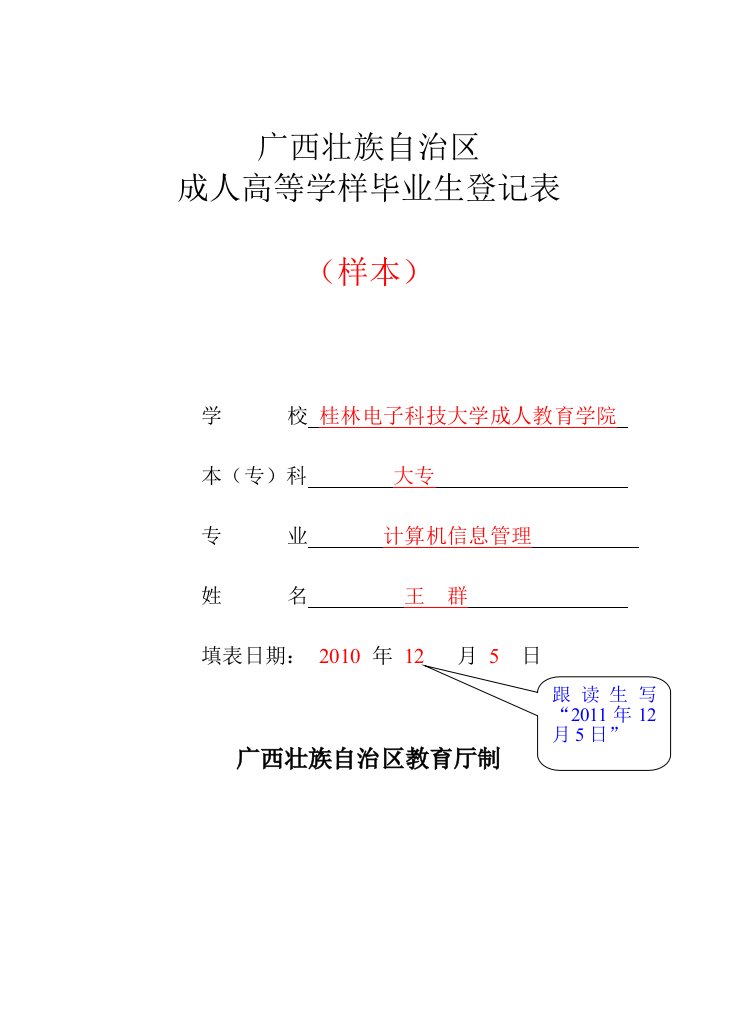 广西壮族自治区毕业生登记表(样板)